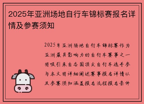 2025年亚洲场地自行车锦标赛报名详情及参赛须知 2025年亚洲场地自行车锦标赛报名详情及参赛须知