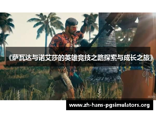 《萨瓦达与诺艾莎的英雄竞技之路探索与成长之旅》