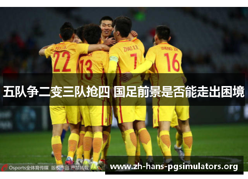 五队争二变三队抢四 国足前景是否能走出困境 五队争二变三队抢四 国足前景是否能走出困境