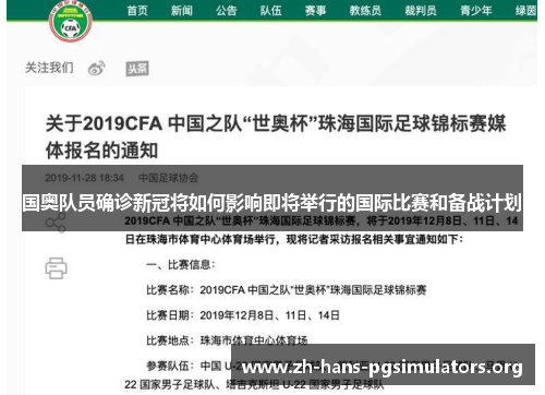 国奥队员确诊新冠将如何影响即将举行的国际比赛和备战计划