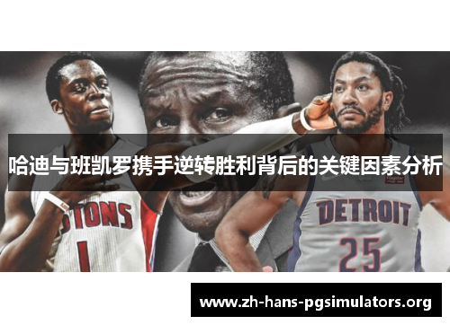 哈迪与班凯罗携手逆转胜利背后的关键因素分析 哈迪与班凯罗携手逆转胜利背后的关键因素分析