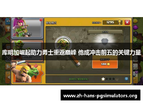 库明加崛起助力勇士重返巅峰 他成冲击前五的关键力量 库明加崛起助力勇士重返巅峰 他成冲击前五的关键力量