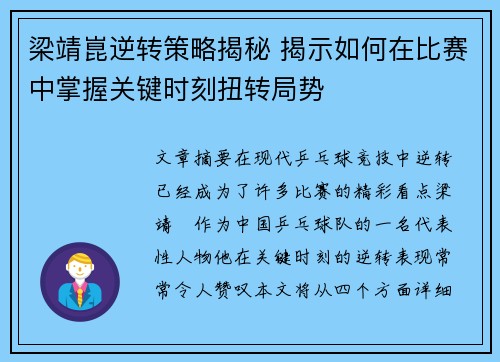 梁靖崑逆转策略揭秘 揭示如何在比赛中掌握关键时刻扭转局势