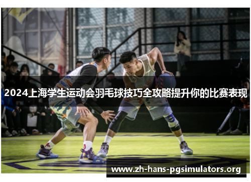 2024上海学生运动会羽毛球技巧全攻略提升你的比赛表现