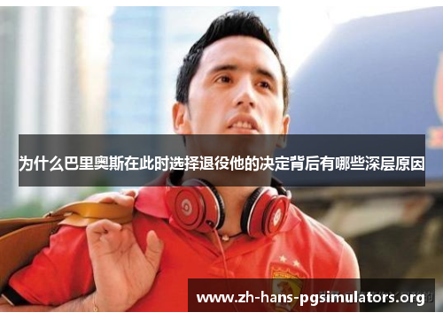 为什么巴里奥斯在此时选择退役他的决定背后有哪些深层原因 为什么巴里奥斯在此时选择退役他的决定背后有哪些深层原因