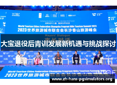 大宝退役后青训发展新机遇与挑战探讨 大宝退役后青训发展新机遇与挑战探讨