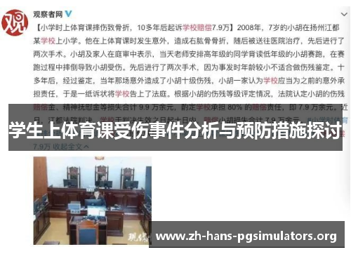 学生上体育课受伤事件分析与预防措施探讨