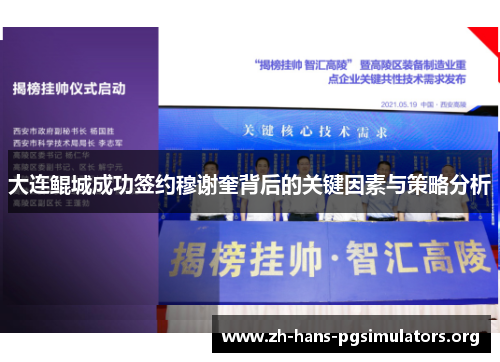 大连鲲城成功签约穆谢奎背后的关键因素与策略分析 大连鲲城成功签约穆谢奎背后的关键因素与策略分析