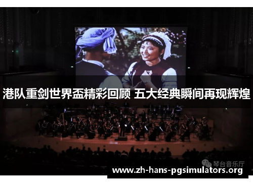 港队重剑世界盃精彩回顾 五大经典瞬间再现辉煌 港队重剑世界盃精彩回顾 五大经典瞬间再现辉煌