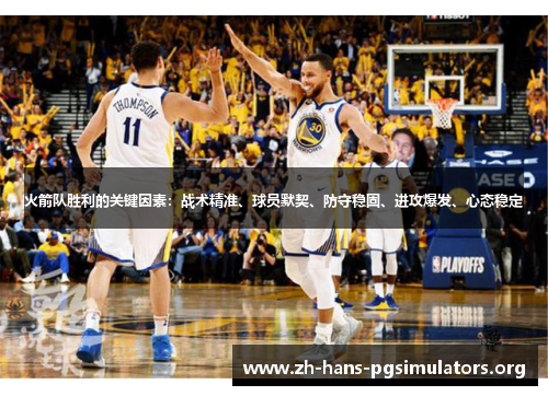 火箭队胜利的关键因素:战术精准、球员默契、防守稳固、进攻爆发、心态稳定 火箭队胜利的关键因素:战术精准、球员默契、防守稳固、进攻爆发、心态稳定