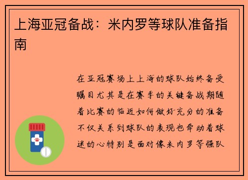 上海亚冠备战：米内罗等球队准备指南