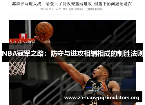 NBA冠军之路：防守与进攻相辅相成的制胜法则
