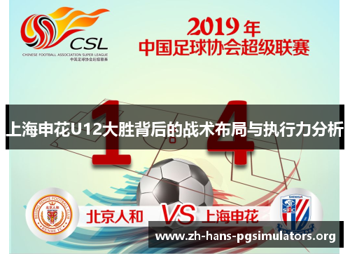 上海申花U12大胜背后的战术布局与执行力分析 上海申花U12大胜背后的战术布局与执行力分析