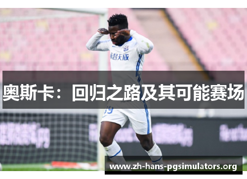 奥斯卡：回归之路及其可能赛场