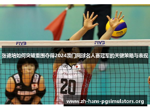 张德培如何突破重围夺得2024澳门网球名人赛冠军的关键策略与表现 张德培如何突破重围夺得2024澳门网球名人赛冠军的关键策略与表现