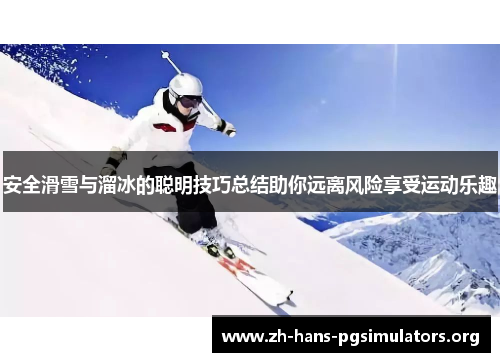 安全滑雪与溜冰的聪明技巧总结助你远离风险享受运动乐趣 安全滑雪与溜冰的聪明技巧总结助你远离风险享受运动乐趣