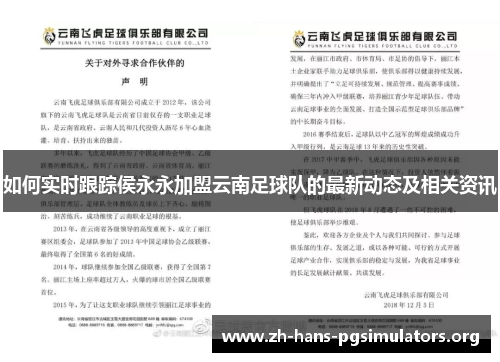 如何实时跟踪侯永永加盟云南足球队的最新动态及相关资讯