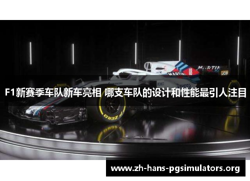 F1新赛季车队新车亮相 哪支车队的设计和性能最引人注目 F1新赛季车队新车亮相 哪支车队的设计和性能最引人注目