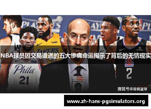 NBA球员因交易遭遇的五大惨痛命运揭示了背后的无情现实