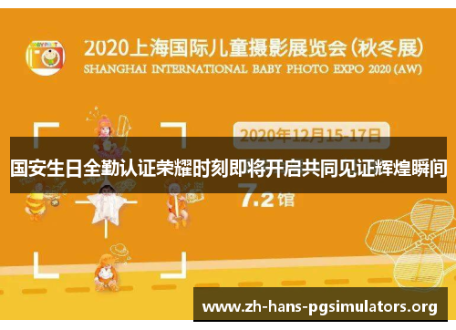 国安生日全勤认证荣耀时刻即将开启共同见证辉煌瞬间 国安生日全勤认证荣耀时刻即将开启共同见证辉煌瞬间