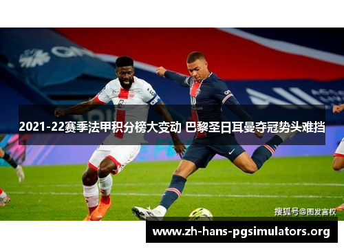 2021-22赛季法甲积分榜大变动 巴黎圣日耳曼夺冠势头难挡