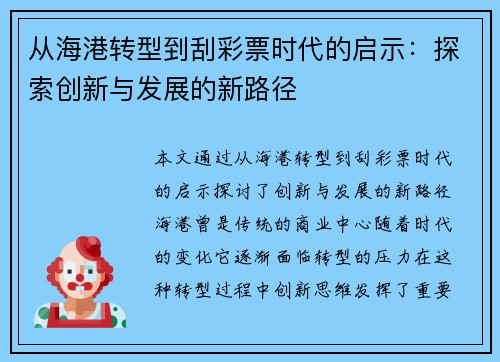 从海港转型到刮彩票时代的启示:探索创新与发展的新路径 从海港转型到刮彩票时代的启示:探索创新与发展的新路径