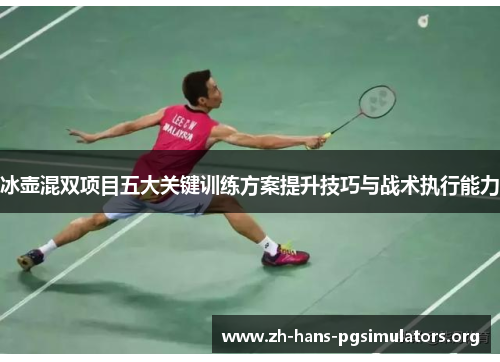 冰壶混双项目五大关键训练方案提升技巧与战术执行能力 冰壶混双项目五大关键训练方案提升技巧与战术执行能力