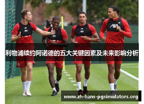 利物浦续约阿诺德的五大关键因素及未来影响分析 利物浦续约阿诺德的五大关键因素及未来影响分析