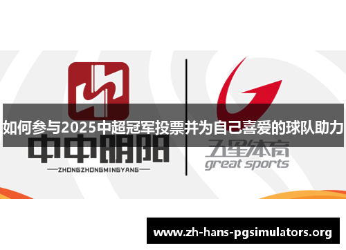 如何参与2025中超冠军投票并为自己喜爱的球队助力