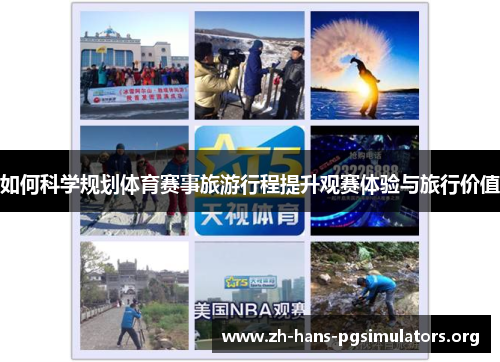 如何科学规划体育赛事旅游行程提升观赛体验与旅行价值 如何科学规划体育赛事旅游行程提升观赛体验与旅行价值