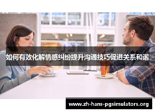 如何有效化解情感纠纷提升沟通技巧促进关系和谐