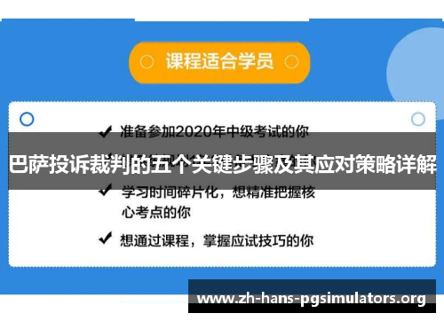 巴萨投诉裁判的五个关键步骤及其应对策略详解 巴萨投诉裁判的五个关键步骤及其应对策略详解