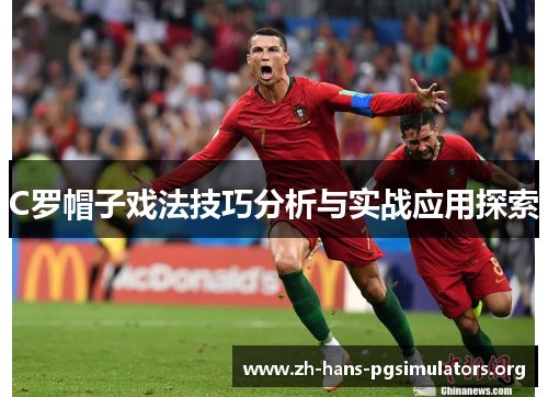 C罗帽子戏法技巧分析与实战应用探索