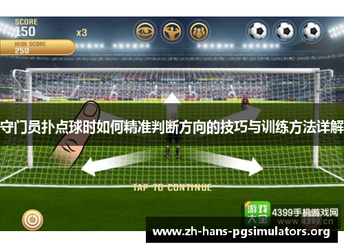 守门员扑点球时如何精准判断方向的技巧与训练方法详解 守门员扑点球时如何精准判断方向的技巧与训练方法详解