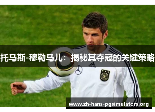 托马斯-穆勒马儿：揭秘其夺冠的关键策略