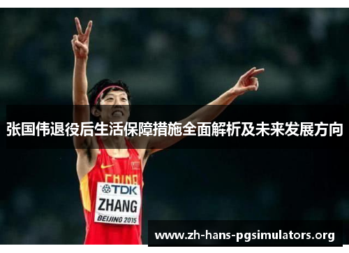 张国伟退役后生活保障措施全面解析及未来发展方向 张国伟退役后生活保障措施全面解析及未来发展方向