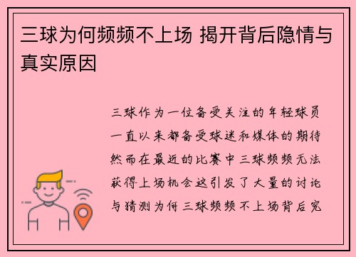 三球为何频频不上场 揭开背后隐情与真实原因 三球为何频频不上场 揭开背后隐情与真实原因