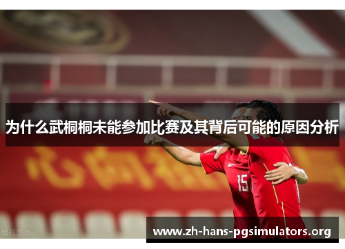 为什么武桐桐未能参加比赛及其背后可能的原因分析 为什么武桐桐未能参加比赛及其背后可能的原因分析