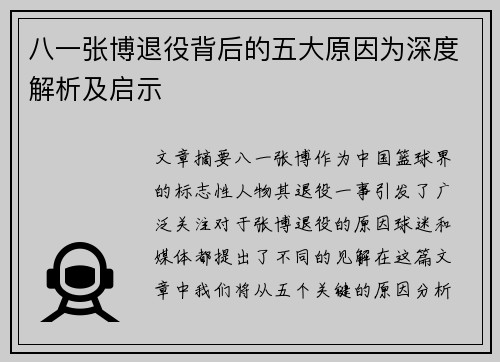 八一张博退役背后的五大原因为深度解析及启示