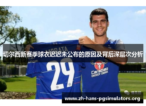 切尔西新赛季球衣迟迟未公布的原因及背后深层次分析