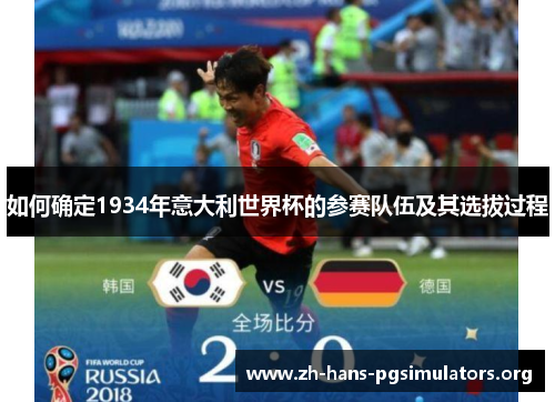 如何确定1934年意大利世界杯的参赛队伍及其选拔过程 如何确定1934年意大利世界杯的参赛队伍及其选拔过程