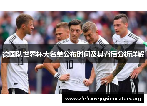 德国队世界杯大名单公布时间及其背后分析详解