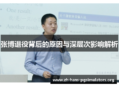 张博退役背后的原因与深层次影响解析 张博退役背后的原因与深层次影响解析