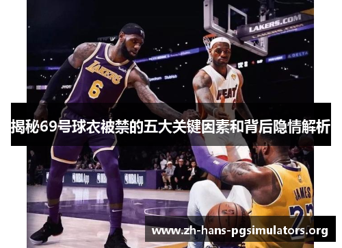 揭秘69号球衣被禁的五大关键因素和背后隐情解析 揭秘69号球衣被禁的五大关键因素和背后隐情解析