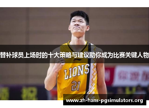 替补球员上场时的十大策略与建议助你成为比赛关键人物 替补球员上场时的十大策略与建议助你成为比赛关键人物