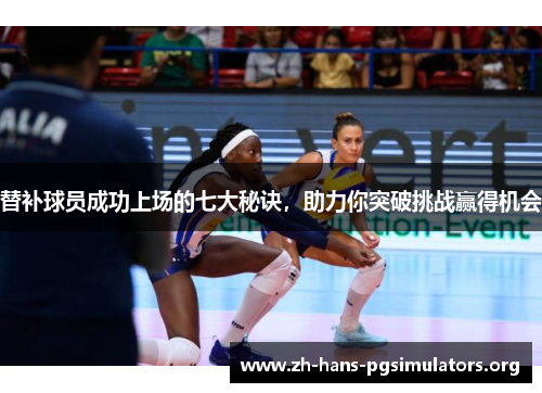 替补球员成功上场的七大秘诀,助力你突破挑战赢得机会 替补球员成功上场的七大秘诀,助力你突破挑战赢得机会