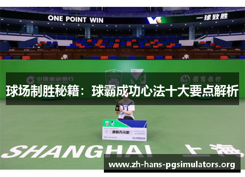 球场制胜秘籍:球霸成功心法十大要点解析 球场制胜秘籍:球霸成功心法十大要点解析