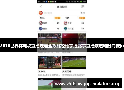 2018世界杯电视直播观看全攻略轻松掌握赛事直播频道和时间安排