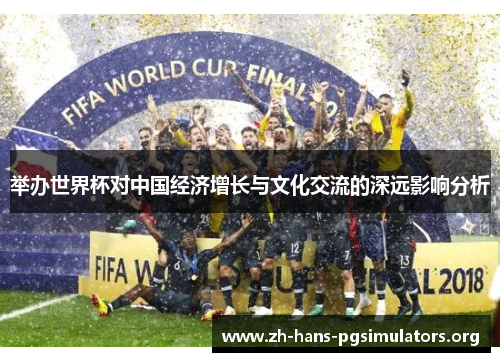 举办世界杯对中国经济增长与文化交流的深远影响分析 举办世界杯对中国经济增长与文化交流的深远影响分析