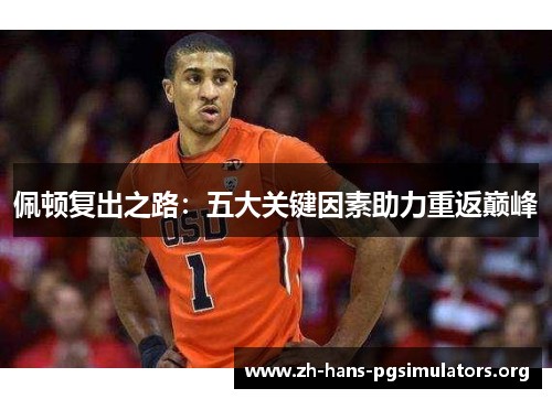 佩顿复出之路：五大关键因素助力重返巅峰